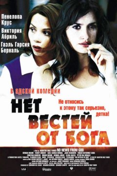 Нет вестей от Бога