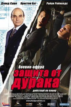 Защита от дурака