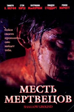 Месть мертвецов