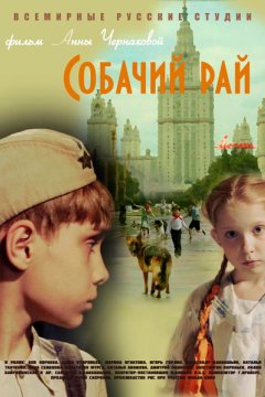 Собачий рай