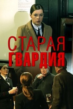 Старая гвардия