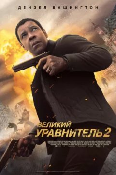 Великий уравнитель 2