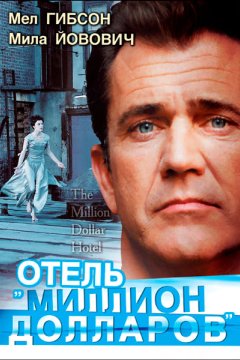 Отель «Миллион долларов»