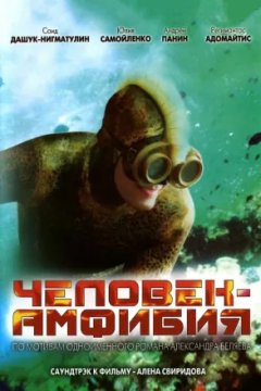 Человек-амфибия. Морской дьявол