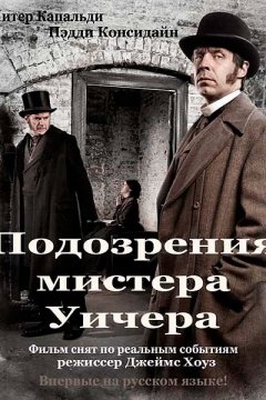 Подозрения мистера Уичера