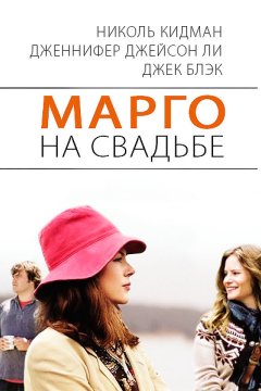 Постер: Марго на свадьбе