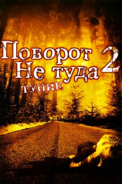 Поворот не туда 2: Тупик