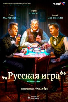 Русская игра