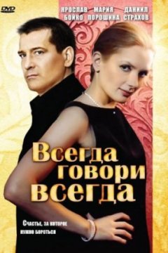 Всегда говори «всегда»