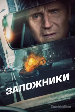 Заложники