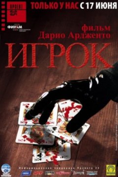 Постер: Игрок