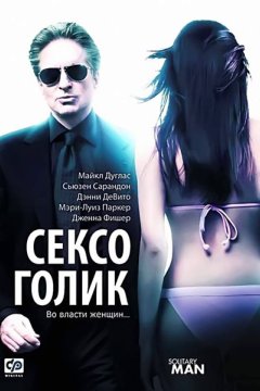 Постер: Сексоголик