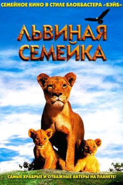 Львиная семейка