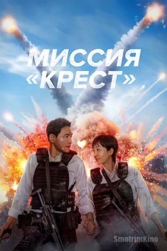 Миссия «Крест»