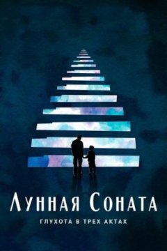 Постер: Лунная соната: Глухота в трёх актах