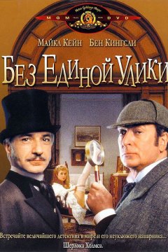 Без единой улики