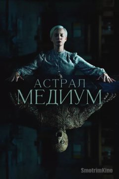 Астрал. Медиум