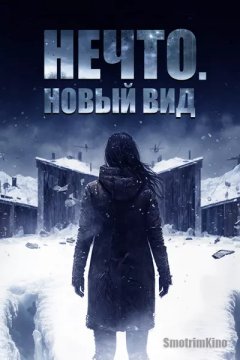 Нечто. Новый вид