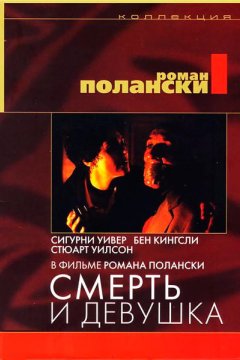 Постер: Смерть и девушка