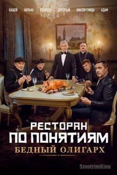 Ресторан по понятиям: Бедный олигарх