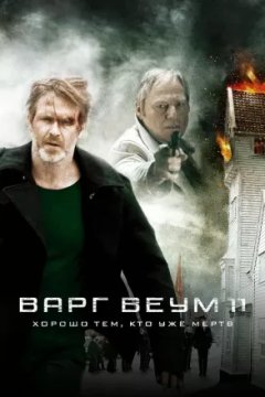 Варг Веум - Хорошо тем, кто уже мертв