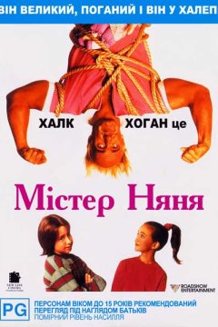 Мистер Няня