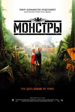 Постер: Монстры