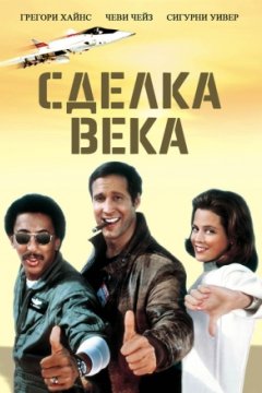 Сделка века