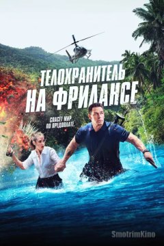 Телохранитель на фрилансе