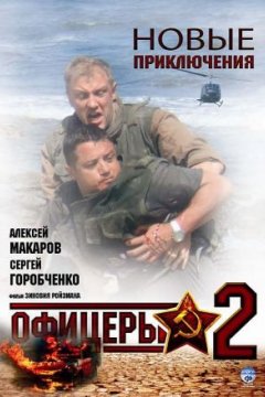 Офицеры 2