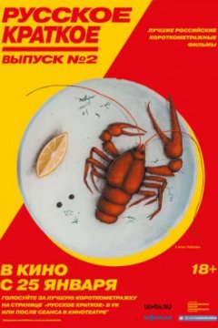 Русское краткое. Выпуск 2