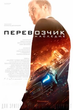 Перевозчик: Наследие