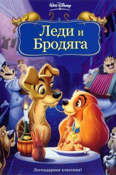 Леди и бродяга