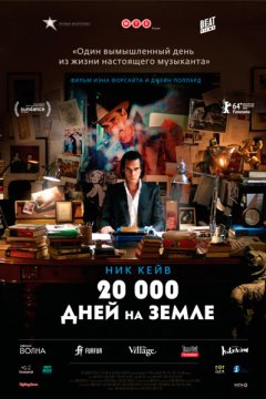 Постер: 20 000 дней на Земле