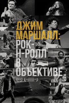 Джим Маршалл: Рок-н-ролл в объективе