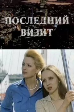 Последний визит