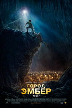 Город Эмбер: Побег