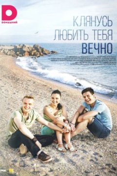 Клянусь любить тебя вечно