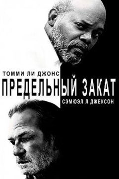 Вечерний экспресс «Сансет Лимитед»