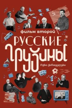 Русские грузины. Фильм второй