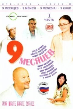 9 месяцев