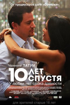 10 лет спустя