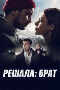 Решала: Брат