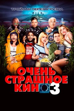 Очень страшное кино 3