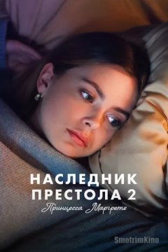 Наследник престола 2: Принцесса Маргрете