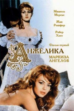 Анжелика, маркиза ангелов