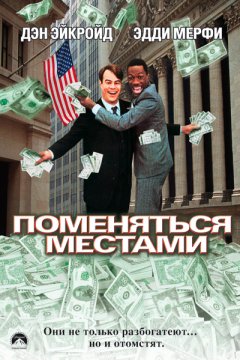 Поменяться местами