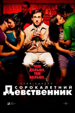 Сорокалетний девственник