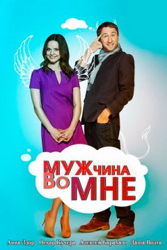 Мужчина во мне