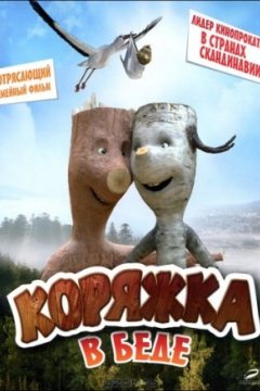 Постер: Коряжка в беде